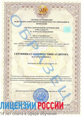 Образец сертификата соответствия аудитора №ST.RU.EXP.00006030-3 Романовская Сертификат ISO 27001